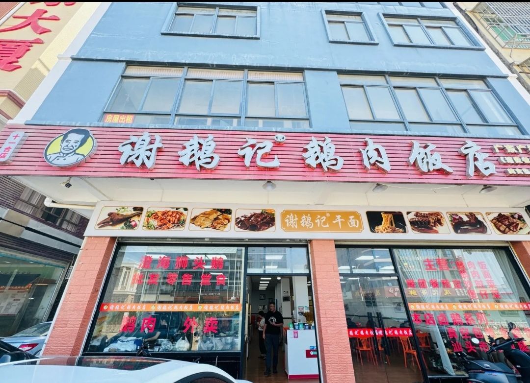 谢鹅记鹅肉饭店(十一合店)