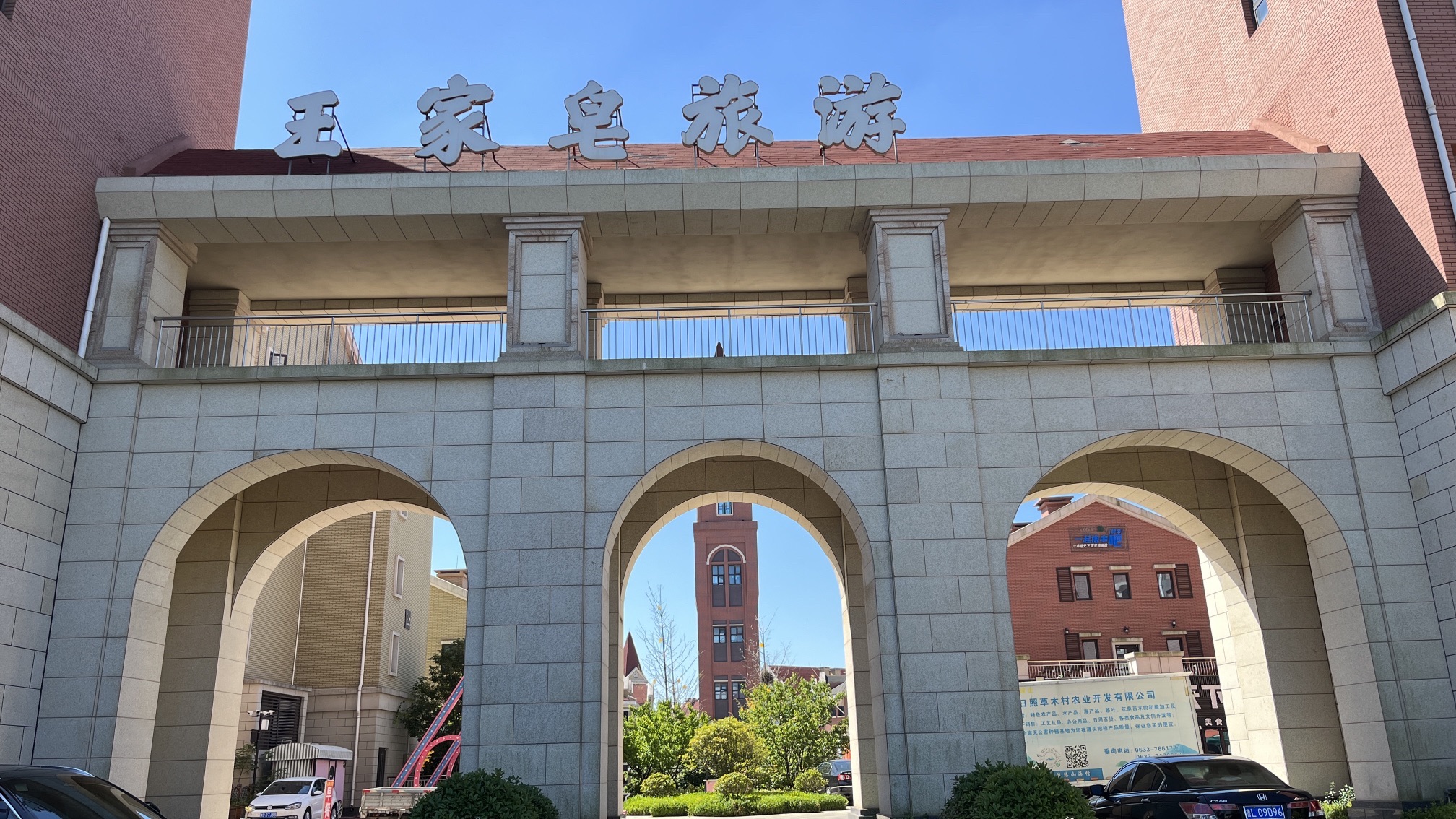 王家皂旅游街区