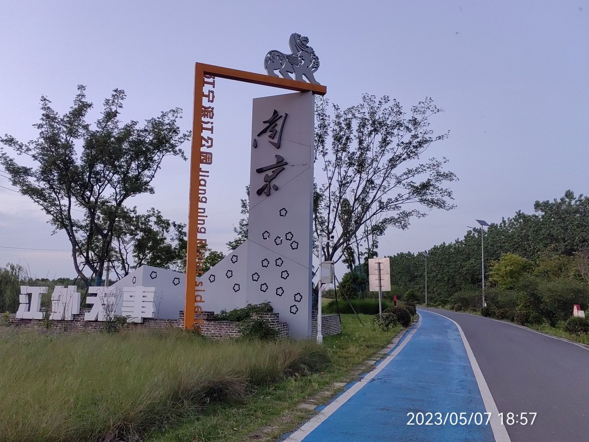 江宁滨江公园旅行图片 1