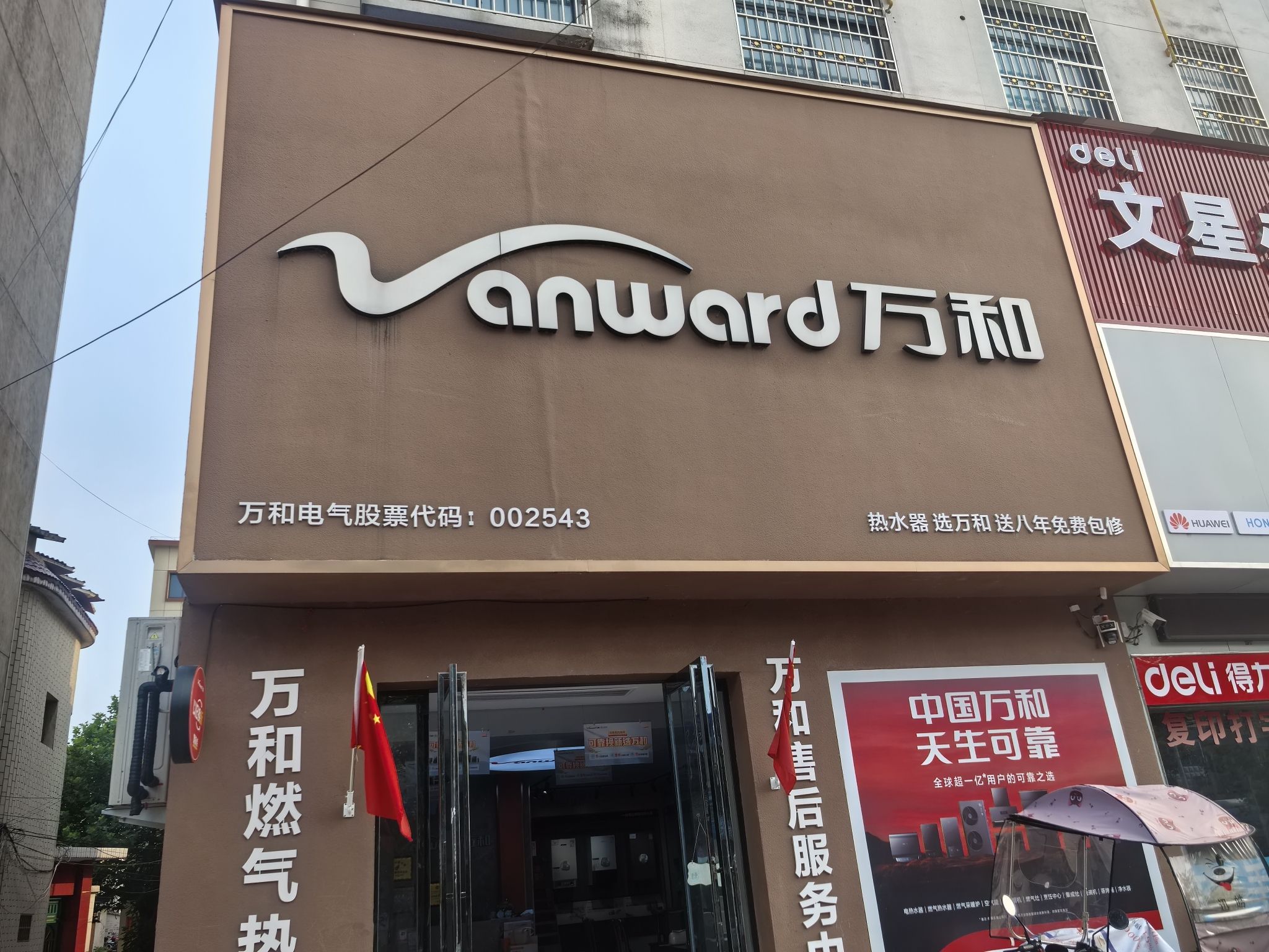 万和电气-光山县司马光西路店