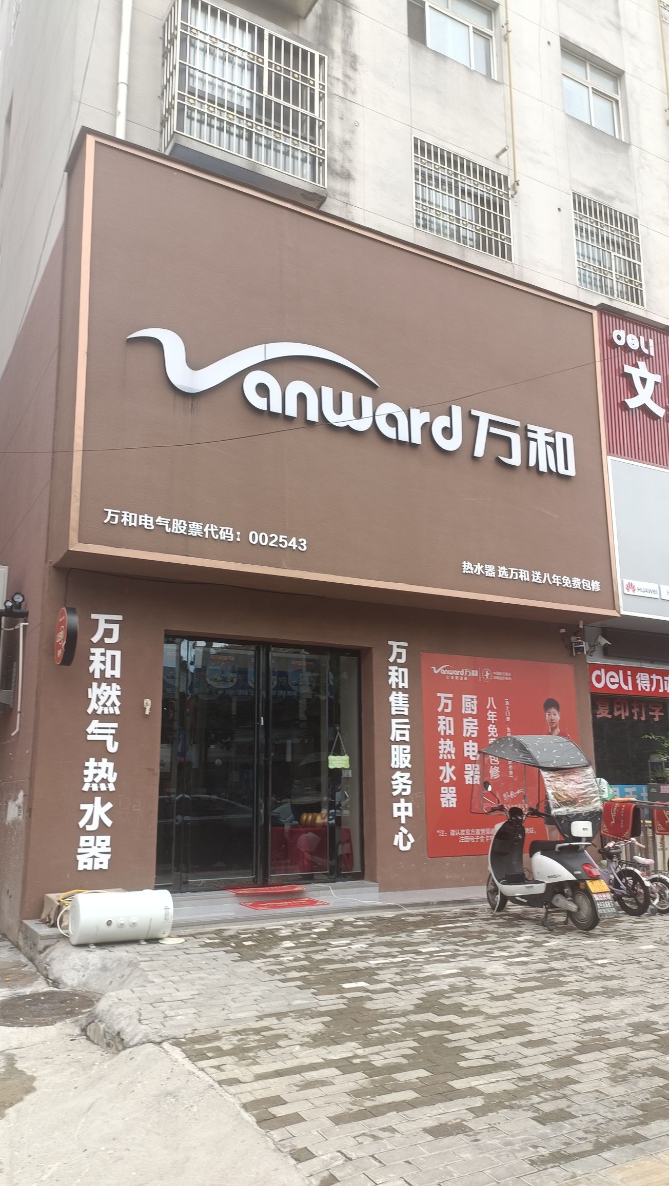 万和电气-光山县司马光西路店