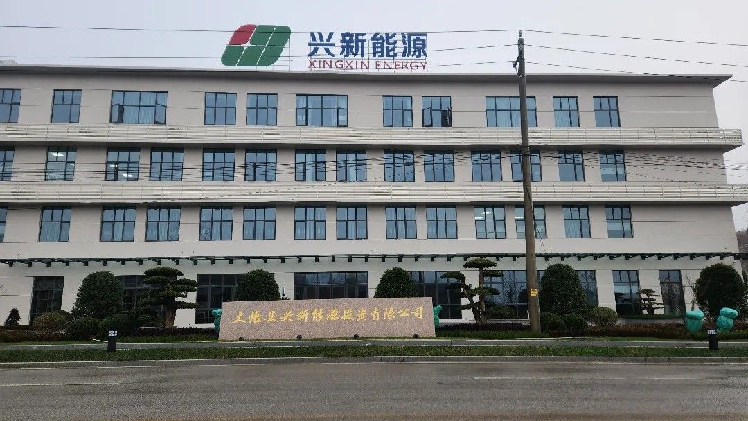 大悟县兴新能源投资有限公司