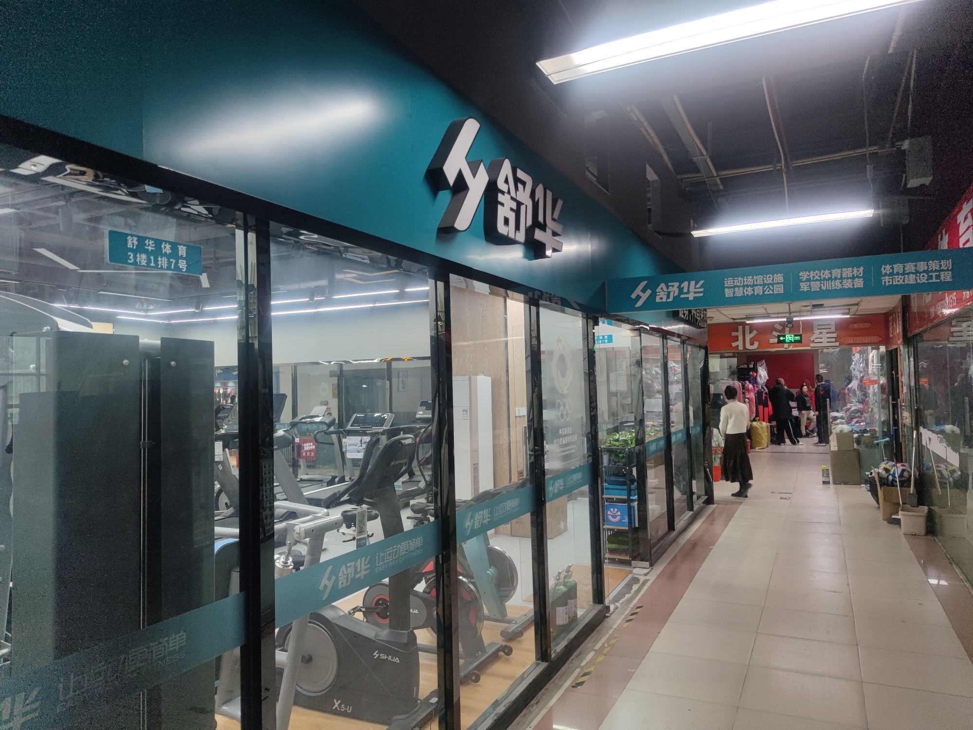 舒华跑步机健身器材(石家庄市正东路品牌店)