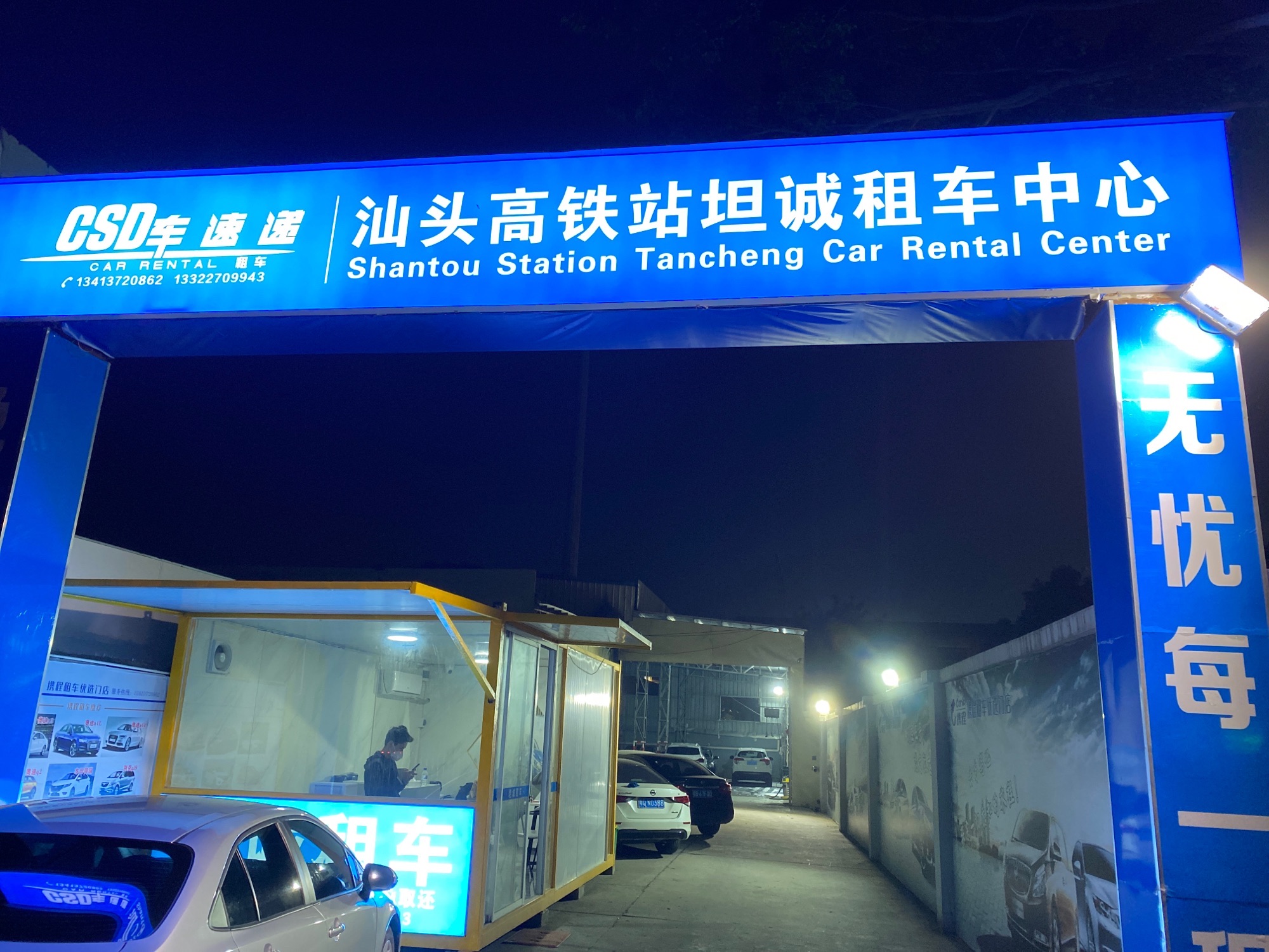 潮州坦诚租车(汕头站)