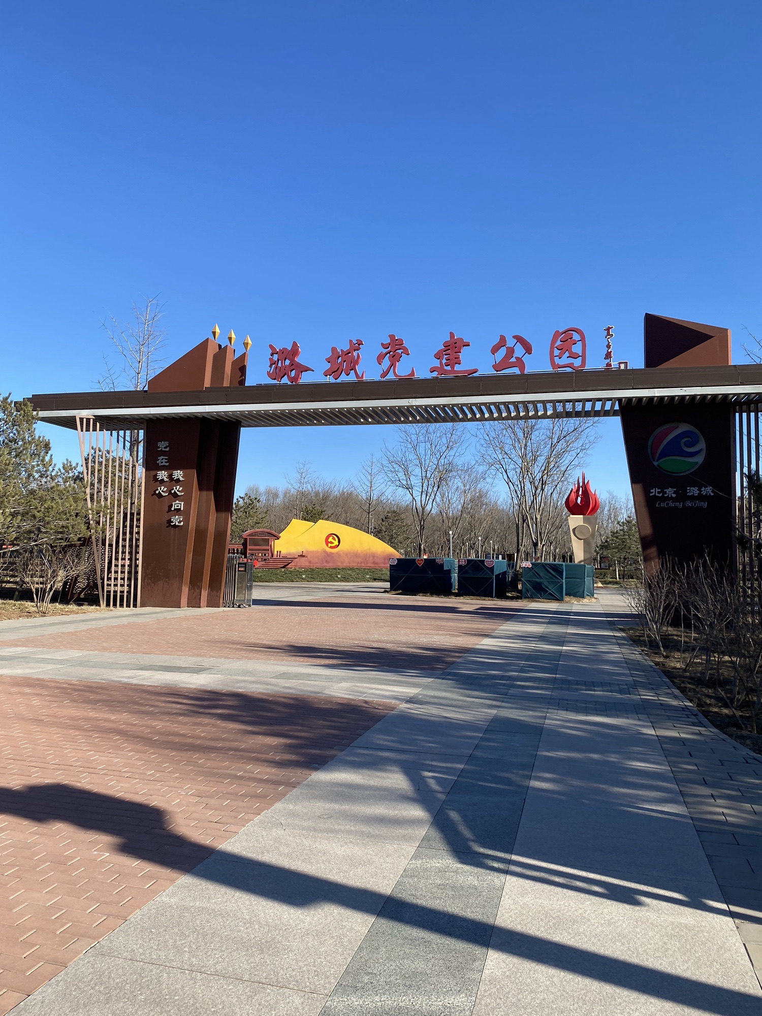 潞城党建公园旅行图片 1