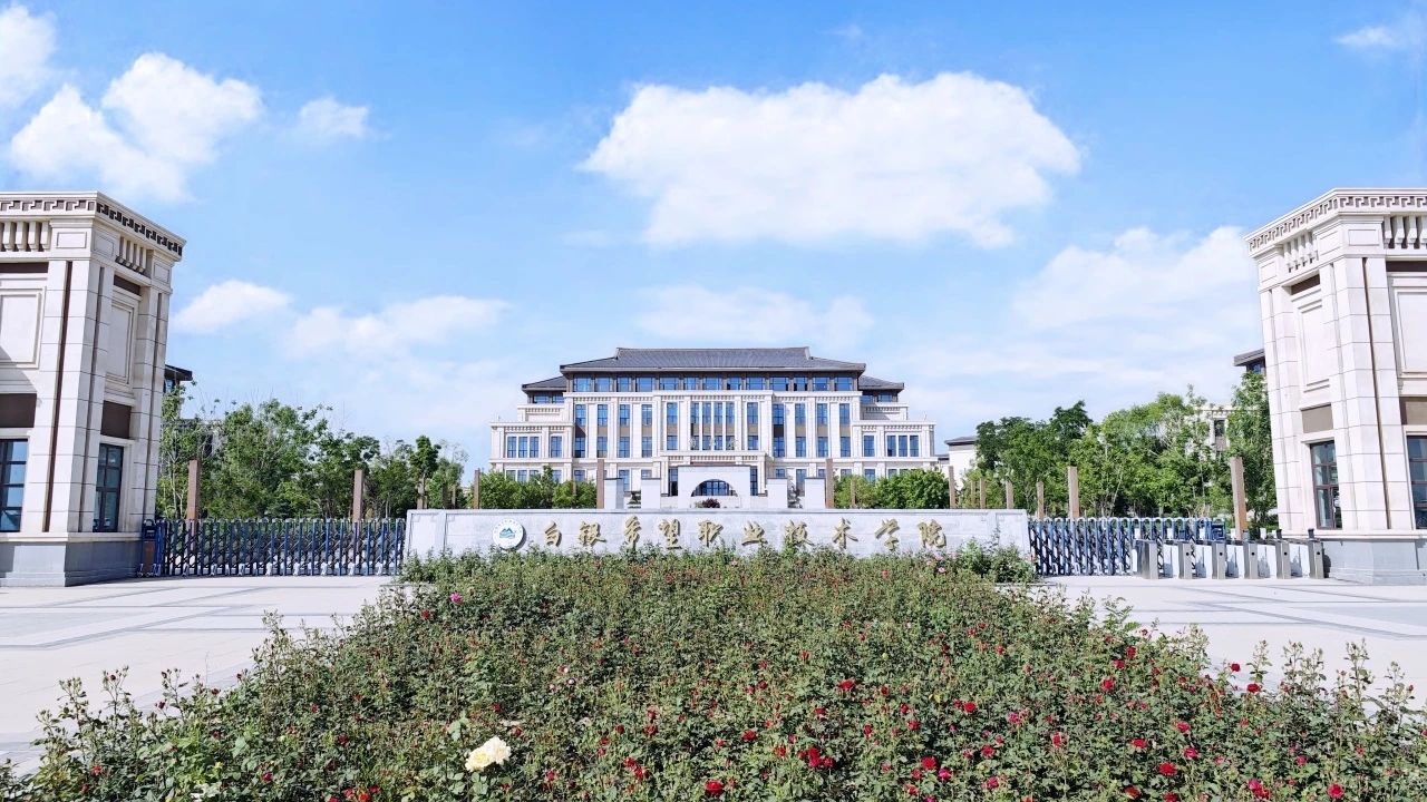 白银希望职业学院白银校区