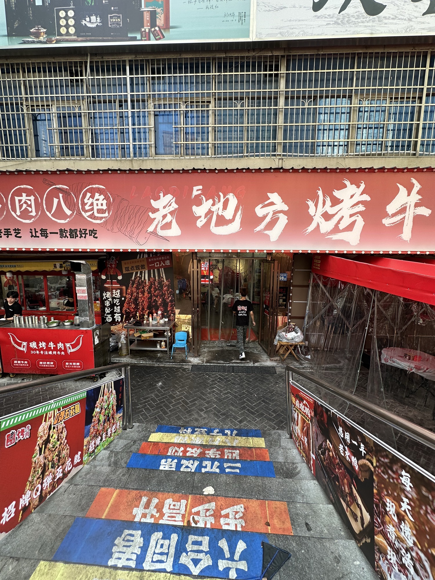 老地方烤牛肉(芙蓉中路店)