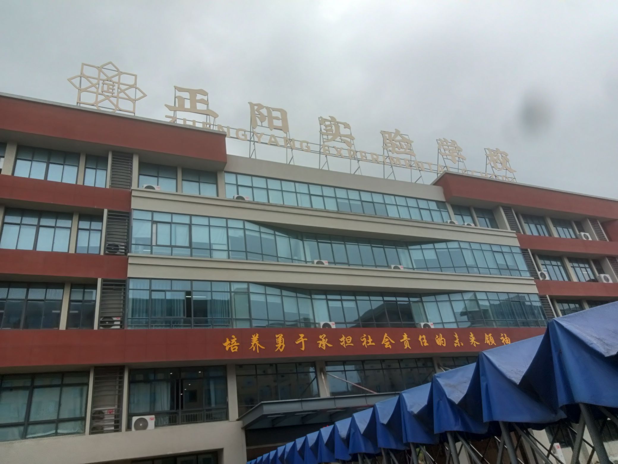 义乌正阳实验学校