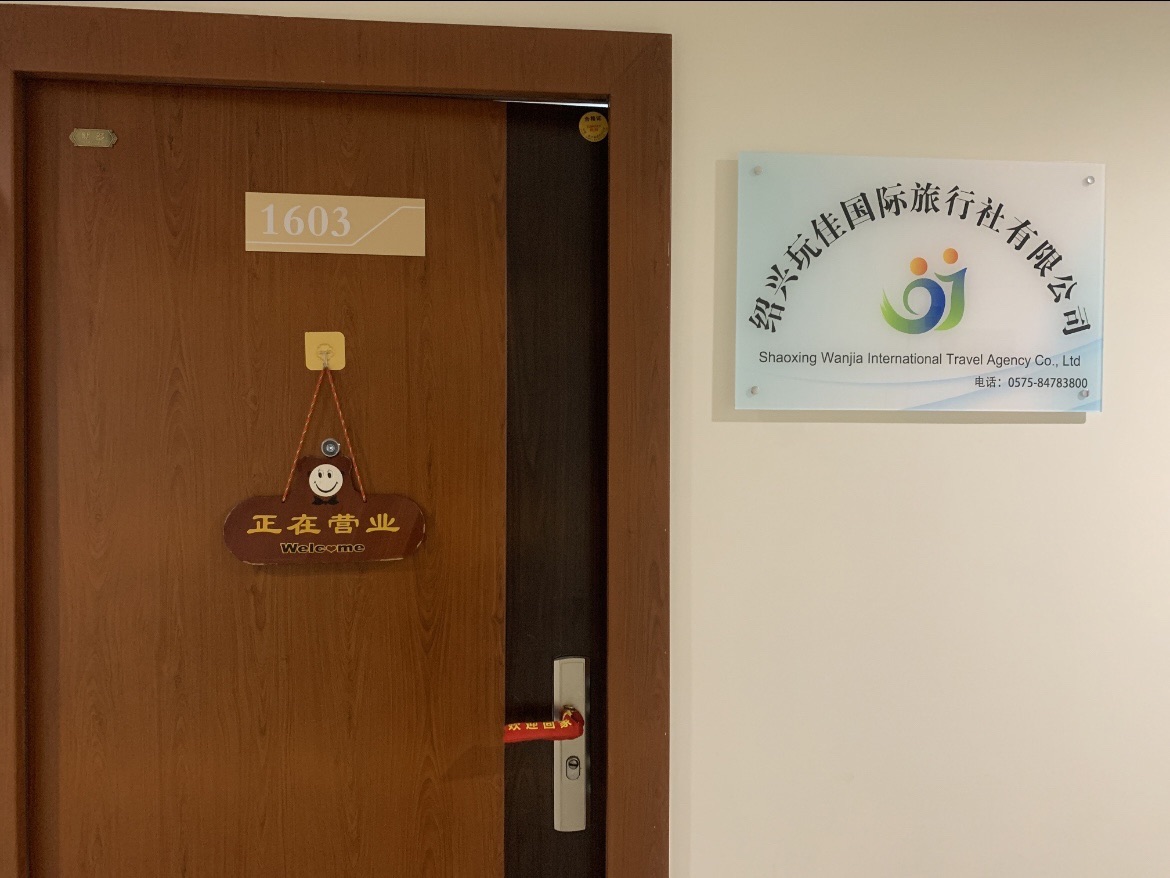 绍兴玩佳国际旅行社有限公司