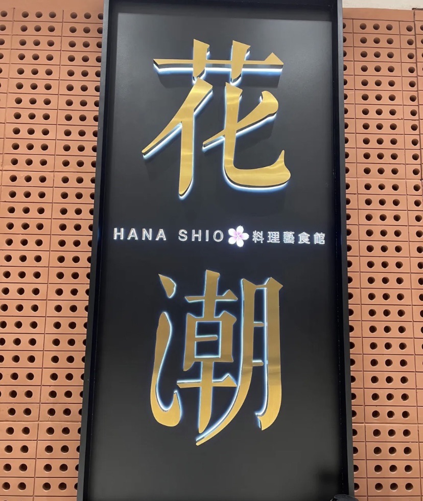 花潮料理艺食馆(万象城店)