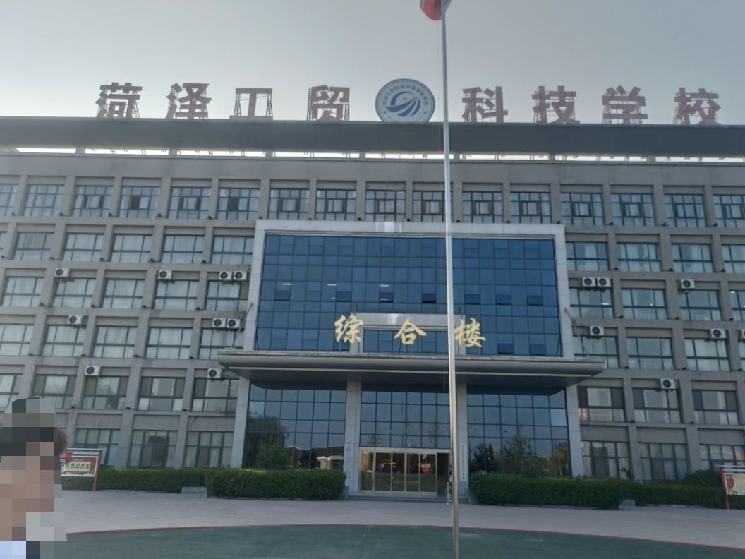 菏泽工贸科技学校