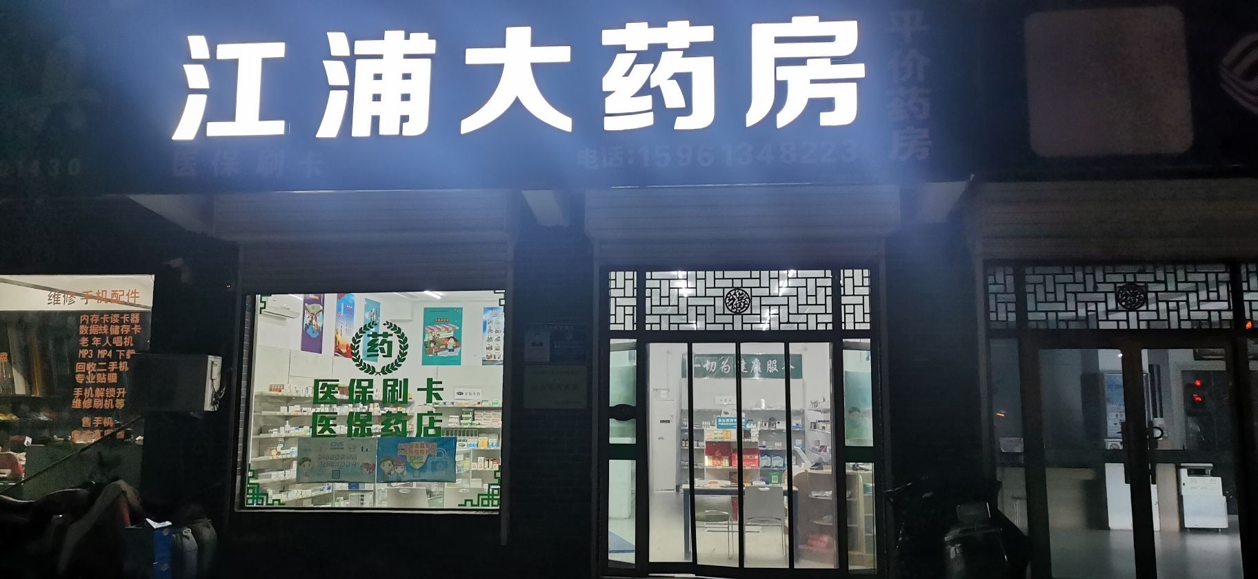 医保药店江浦大药房