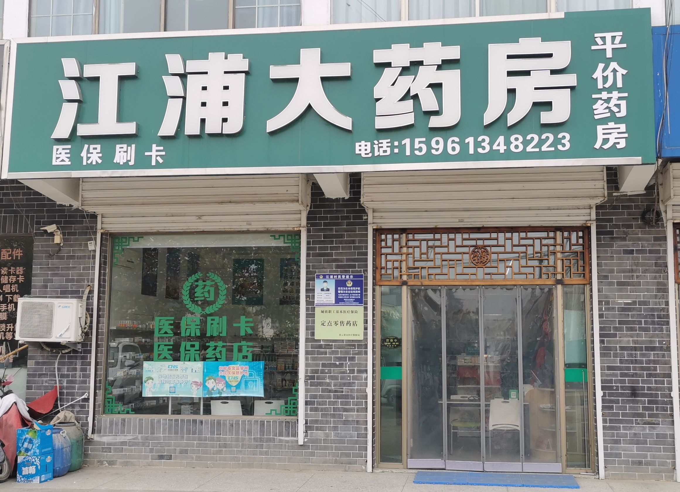 医保药店江浦大药房