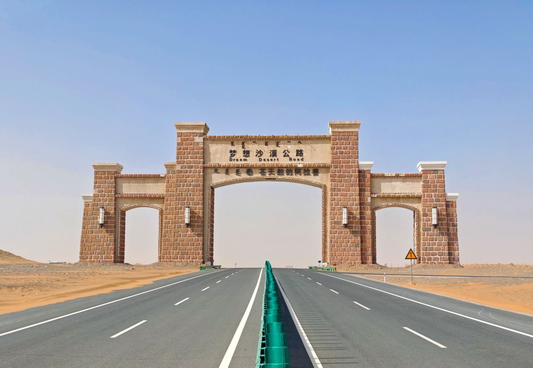 梦想沙漠公路牌楼旅行图片 1