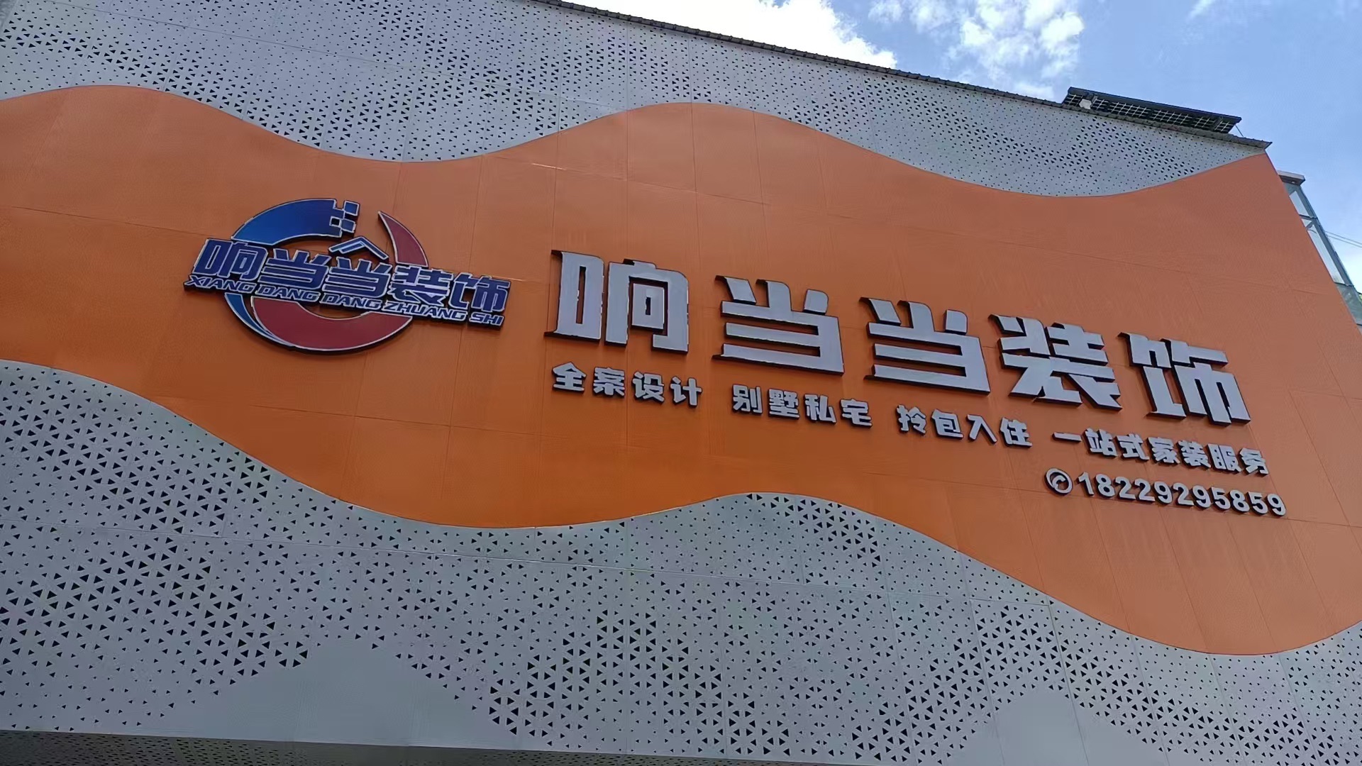 广东响当当建筑装饰设计工程有限公司