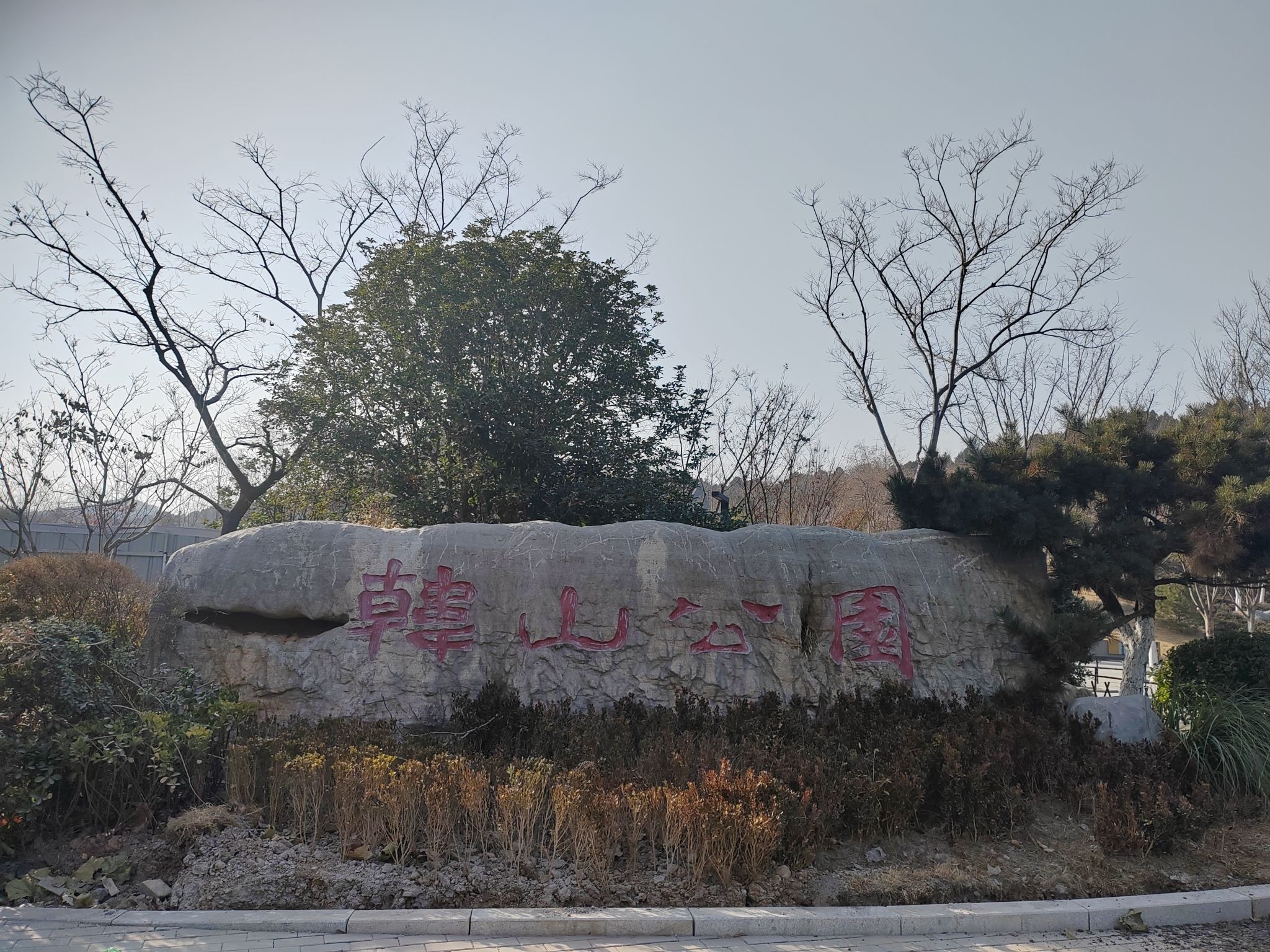 韩山文体公园旅行图片 1
