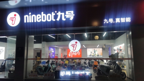九号电动车(新会店)