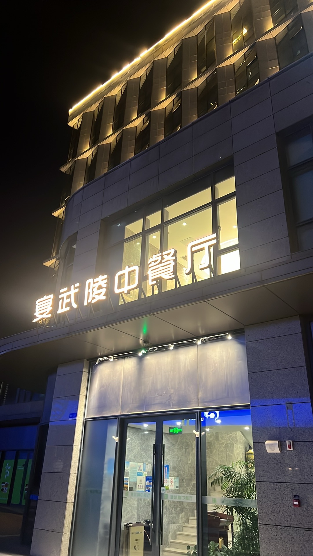 宴武陵中餐厅