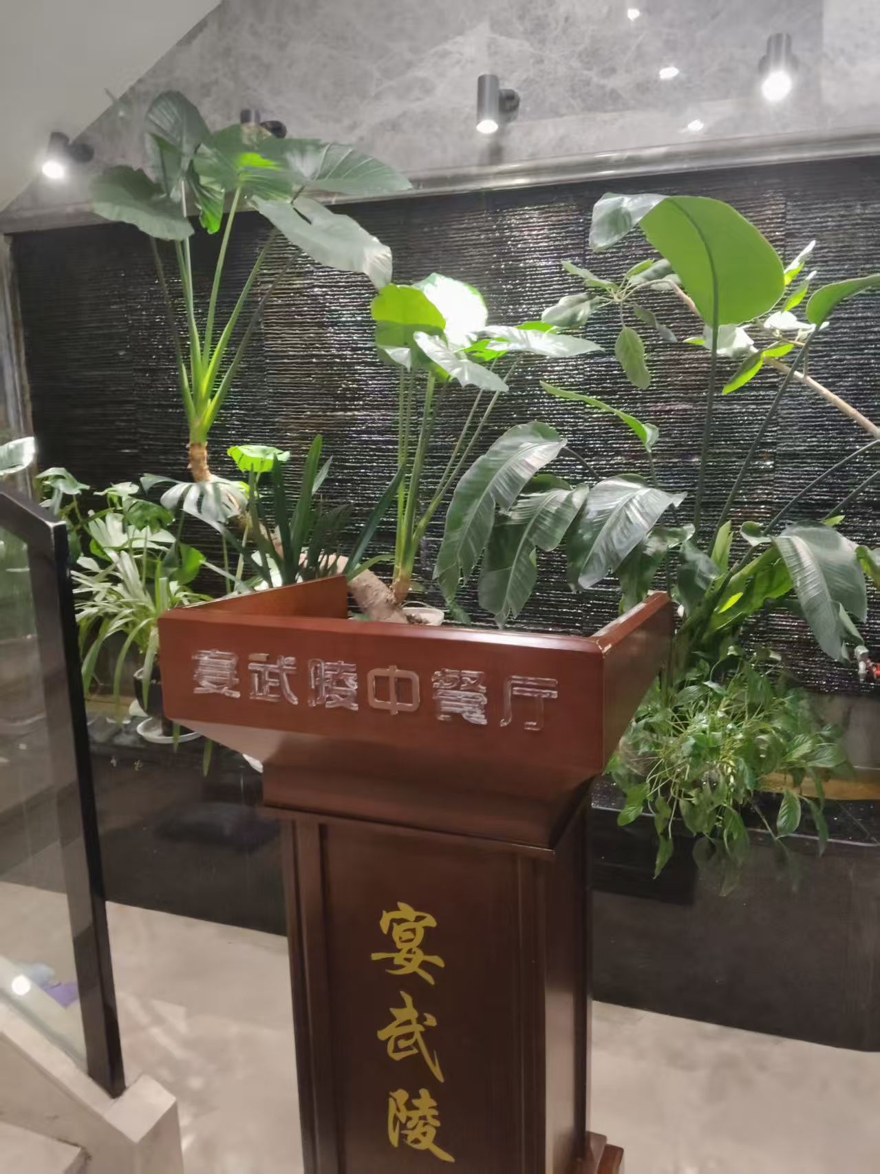 宴武陵中餐厅