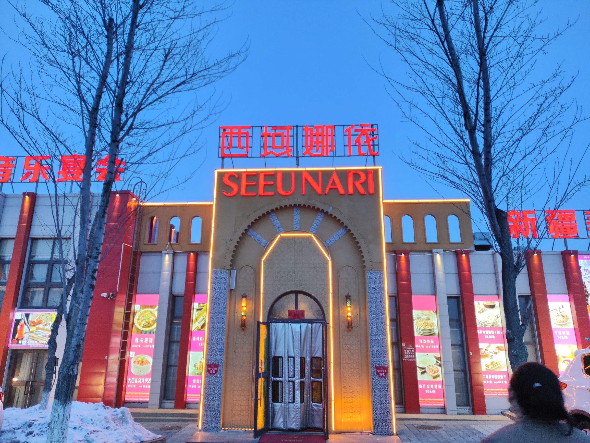 SEEUNARI西域娜依新疆美食餐厅