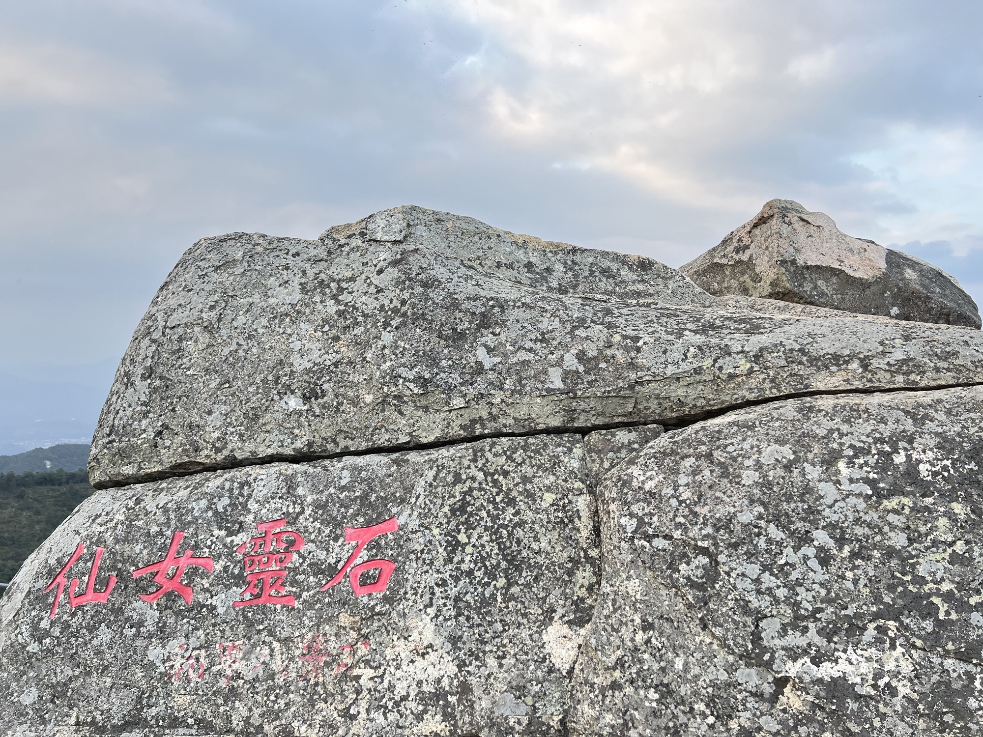 仙女灵石风景区旅行图片 1