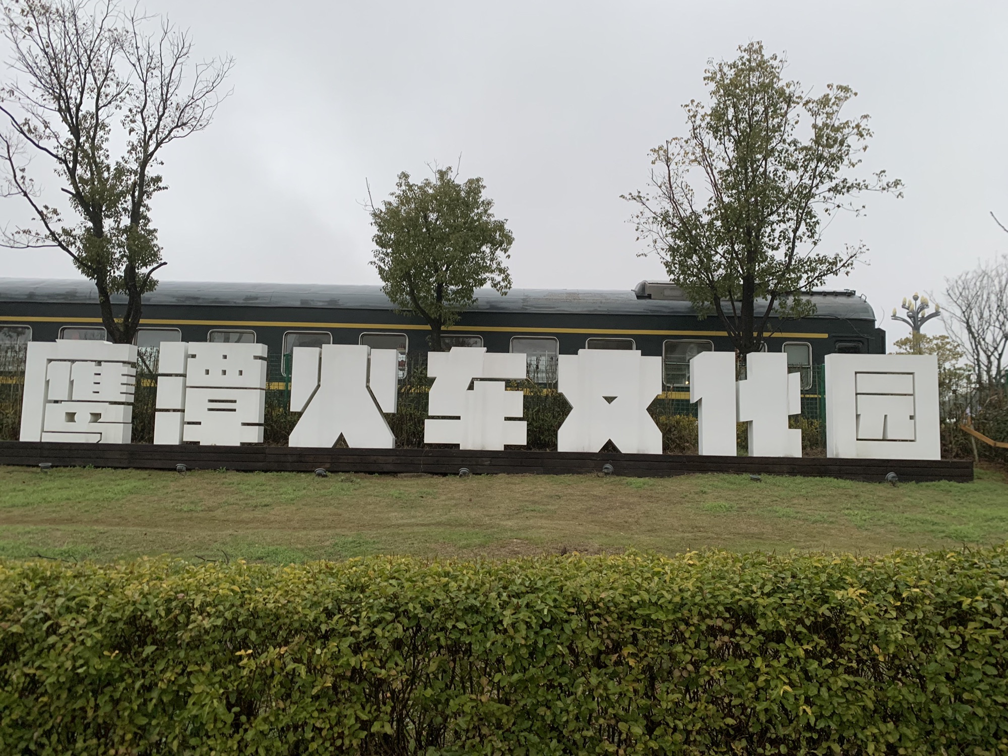 鹰潭火车文化园