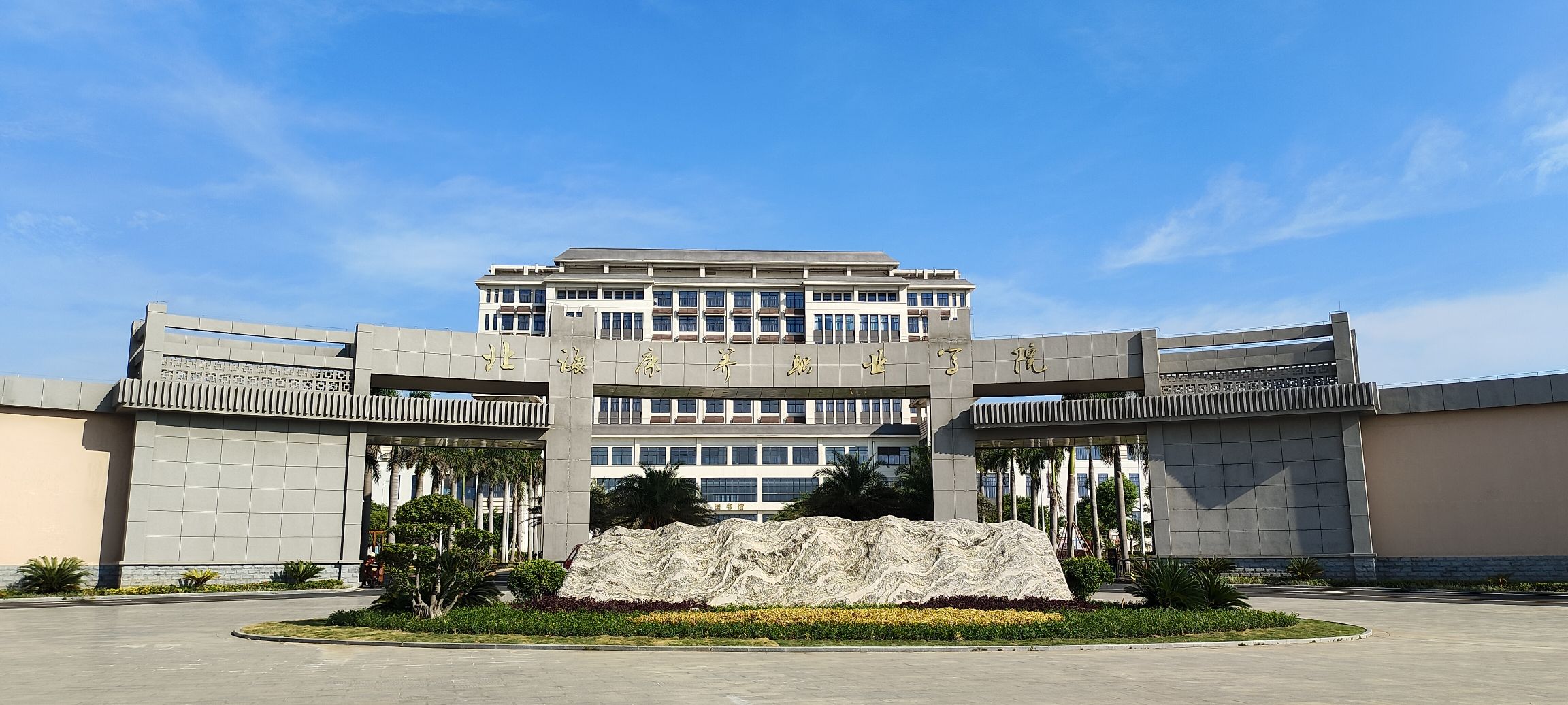 北海康养职业学院