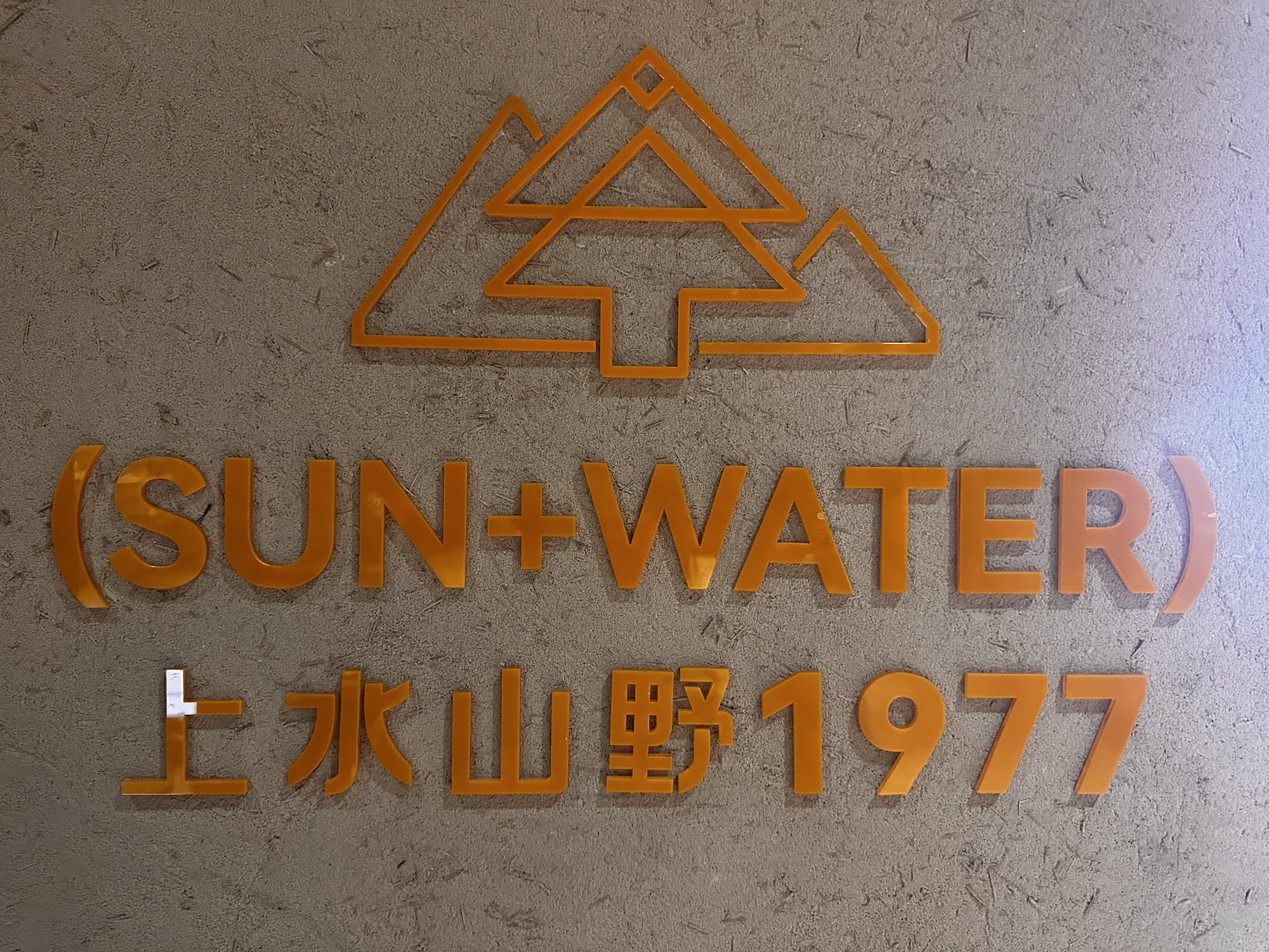 上水山野1977旅行图片 1