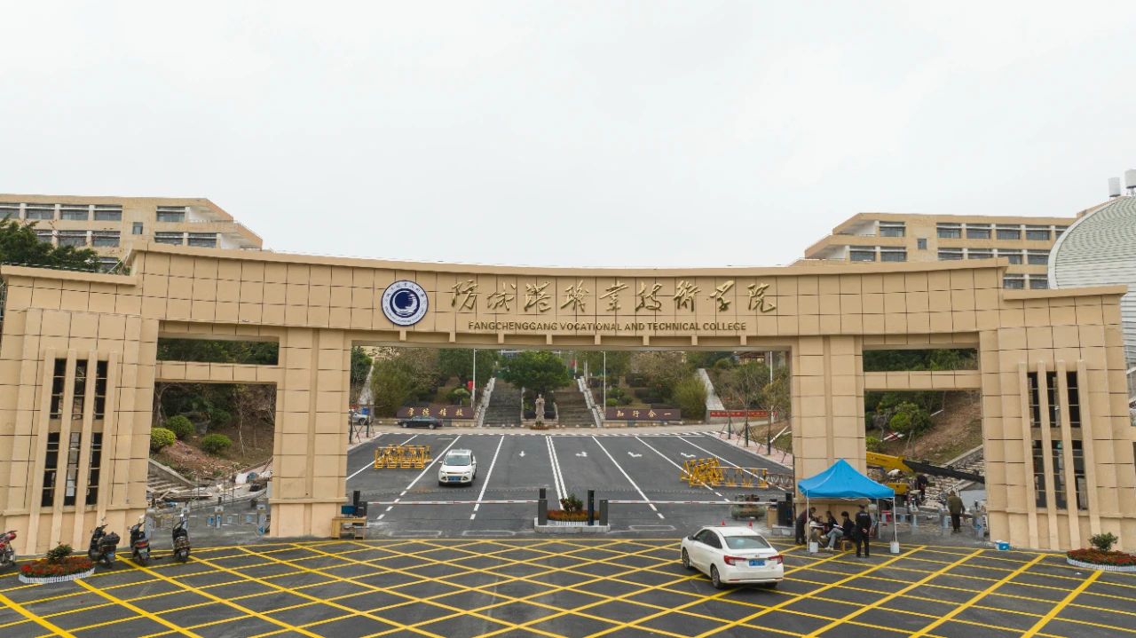 防城港职业技术学院