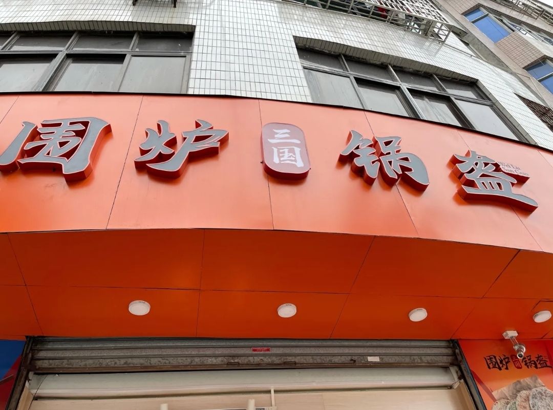 围炉三国锅盔·鸭血粉丝汤(元亨街店)