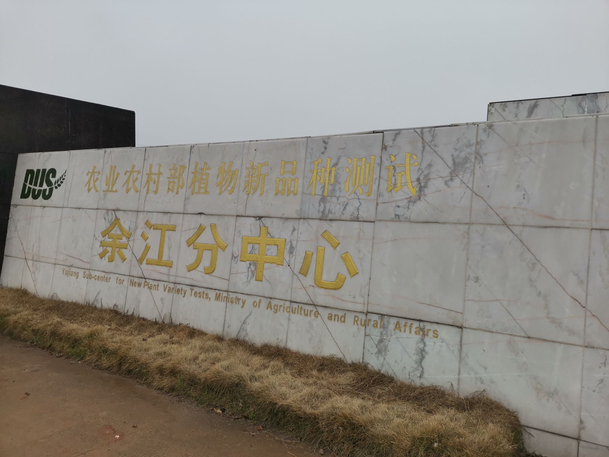农业农村部植物新品种测试余江分中心