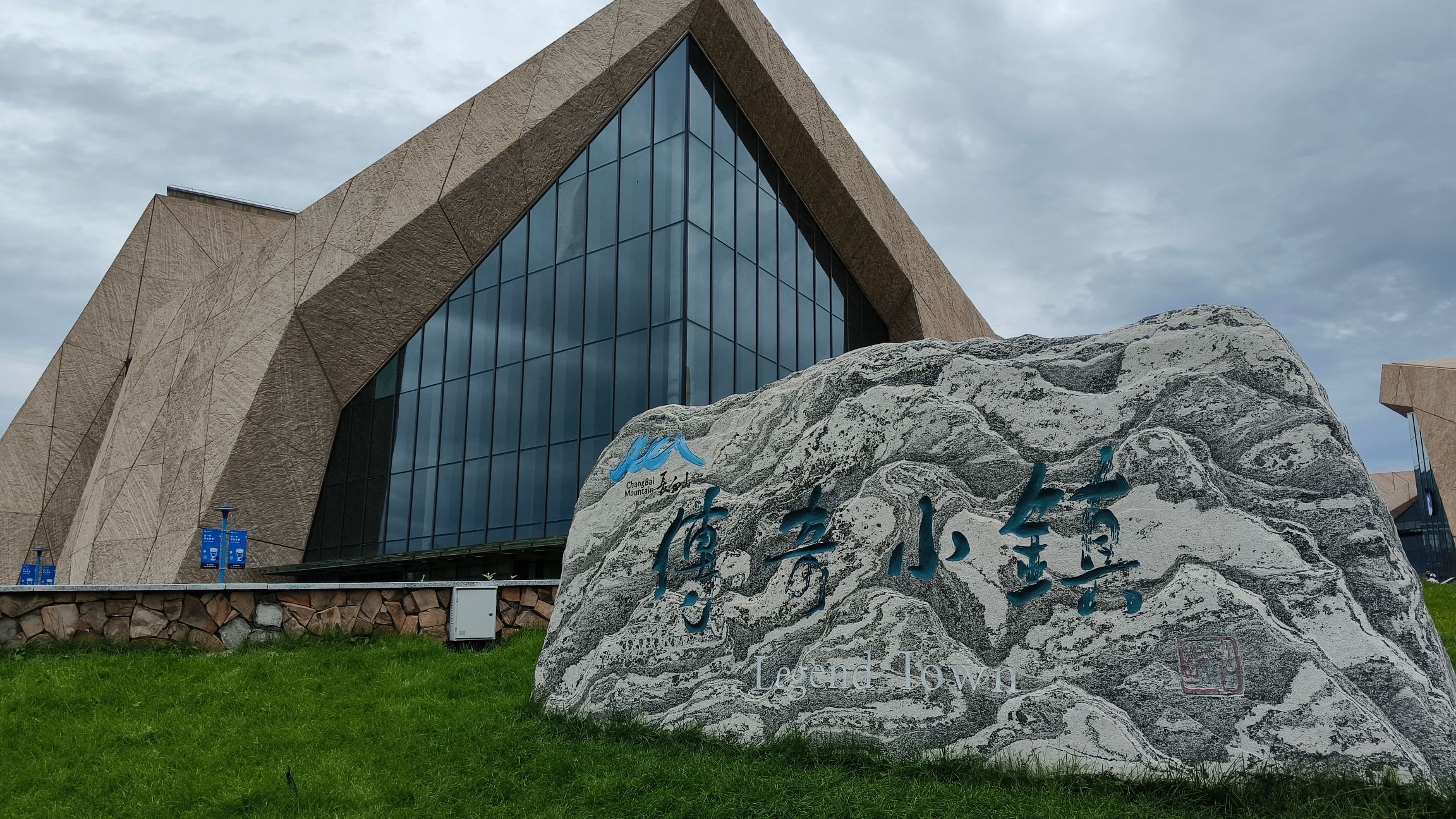 长白山传奇国际旅游度假区旅行图片 1