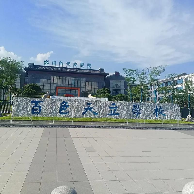 百色天立学校