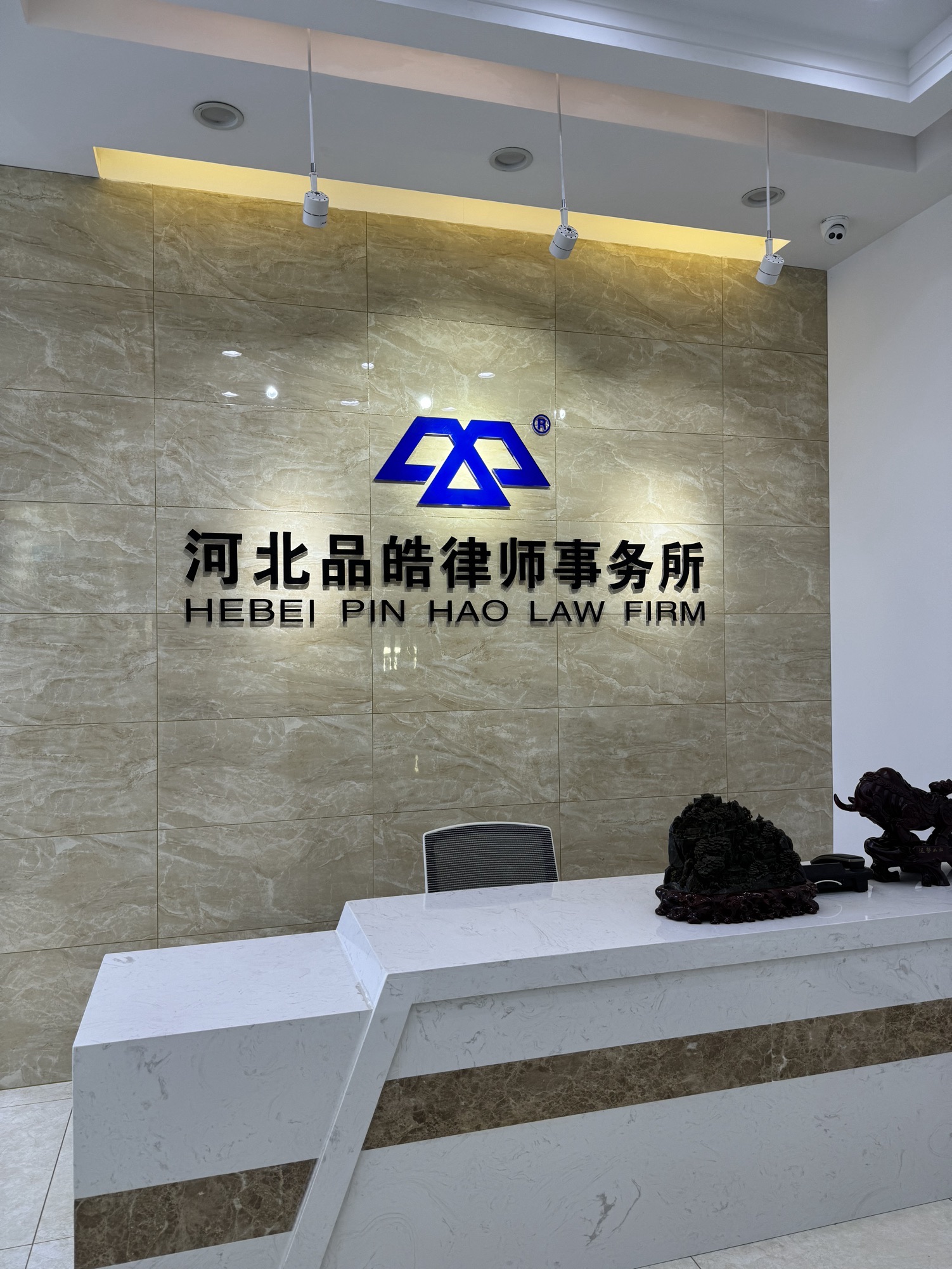 河北品皓律师事务所