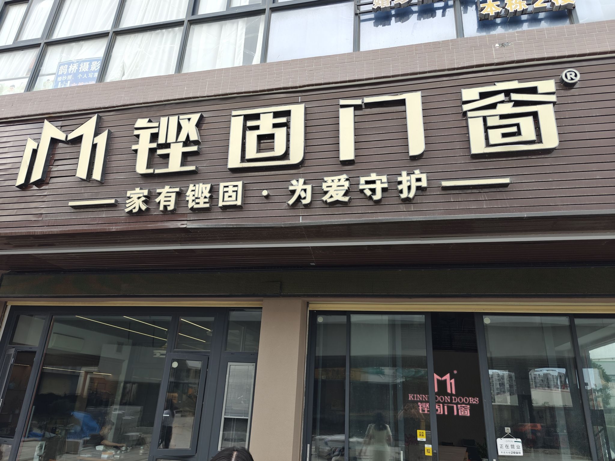 铿固门窗(汕头店)