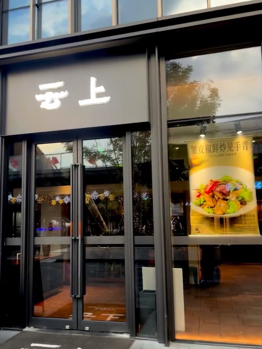 云上餐厅(南湖天地店)