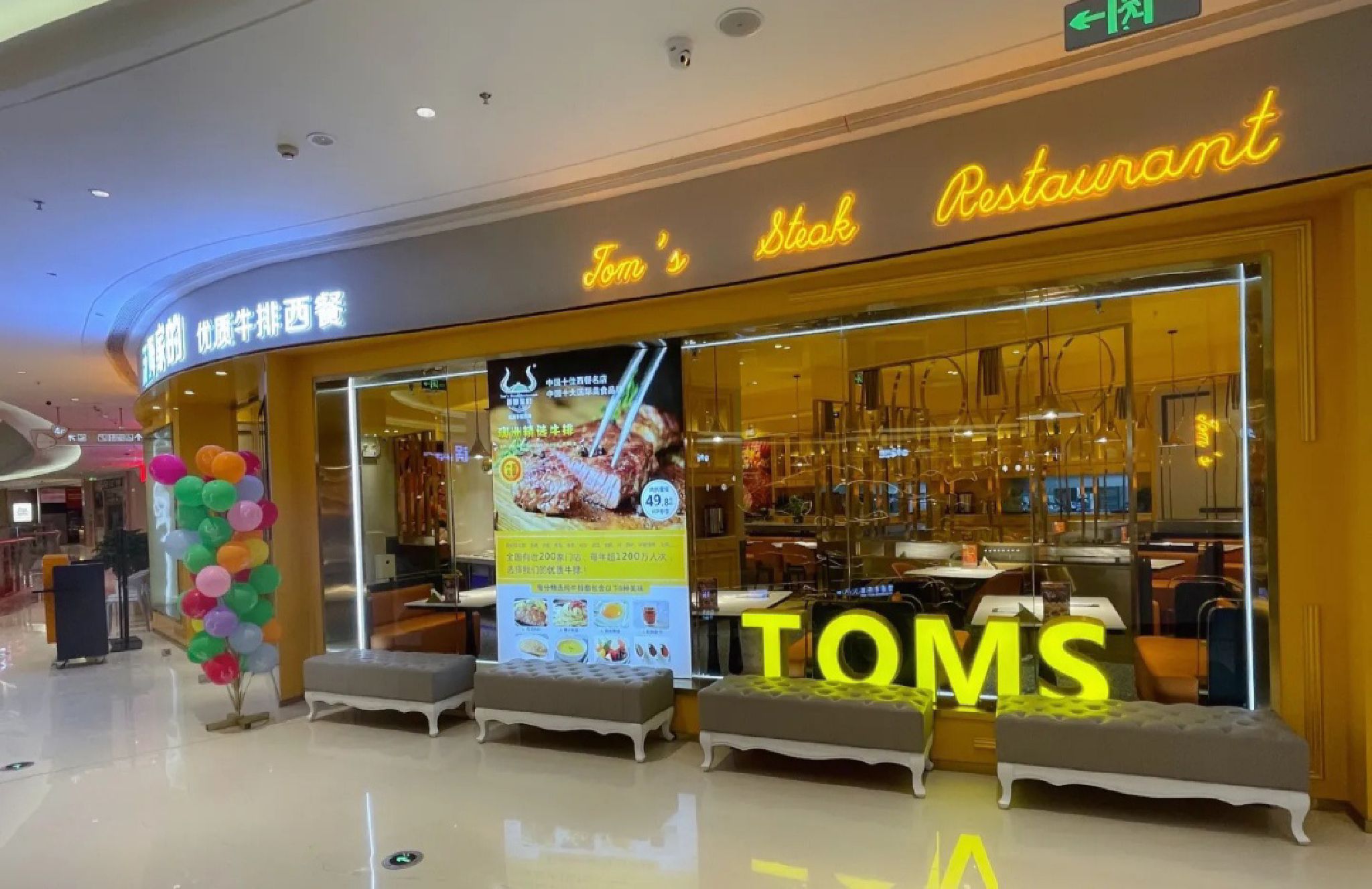 汤姆家的优质牛排西餐厅佳和城店