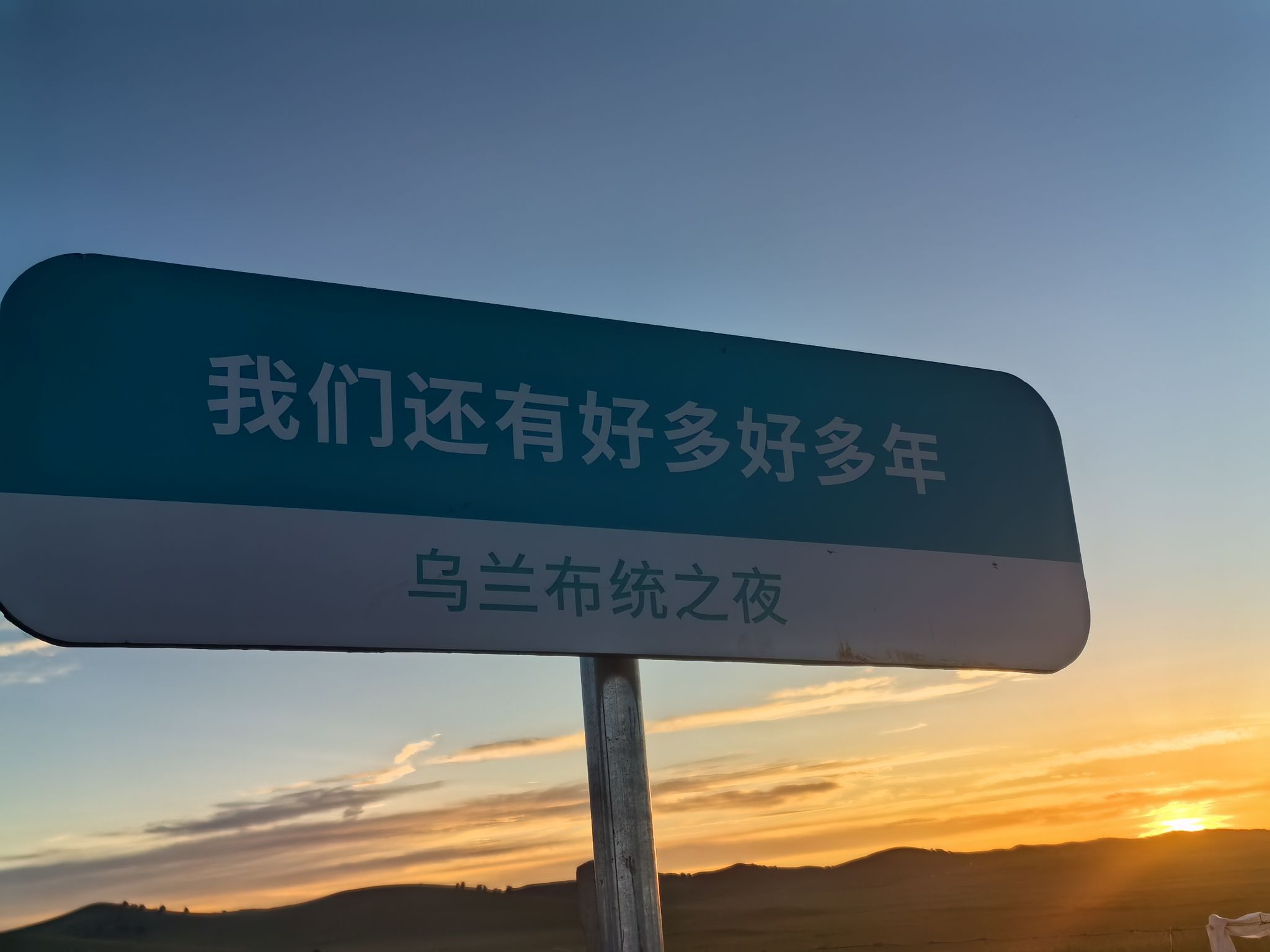 乌兰布统之夜(暂停开放)旅行图片 3