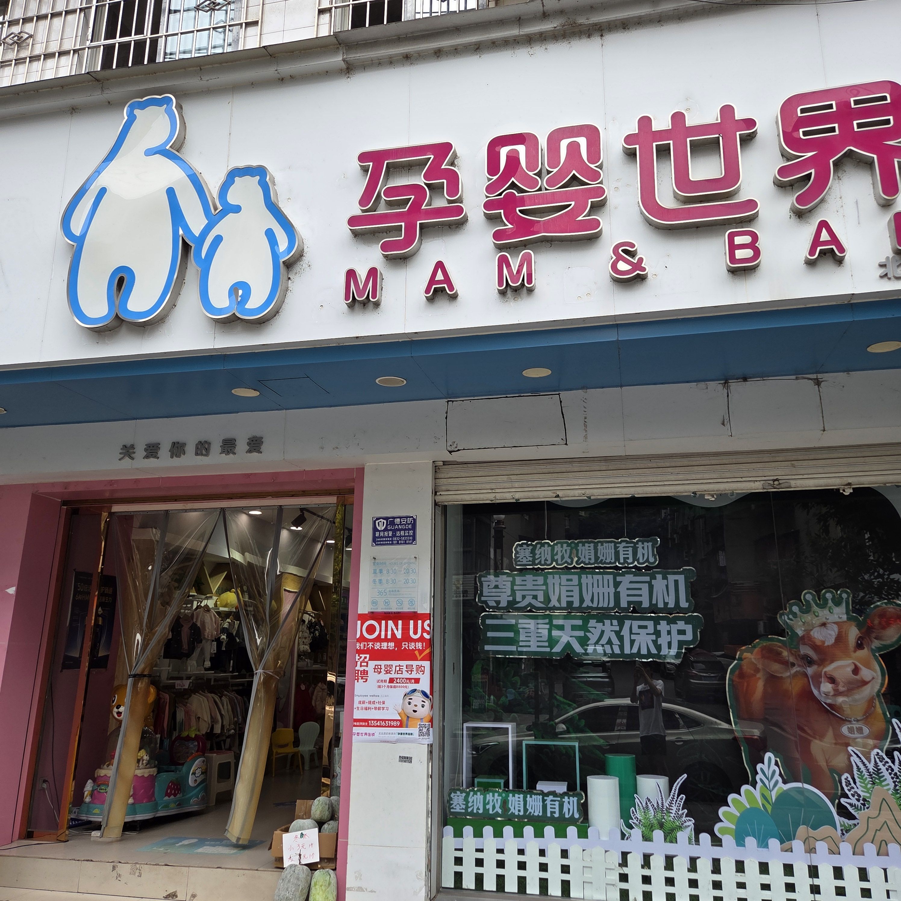 孕婴世界母婴生活馆(北街店)