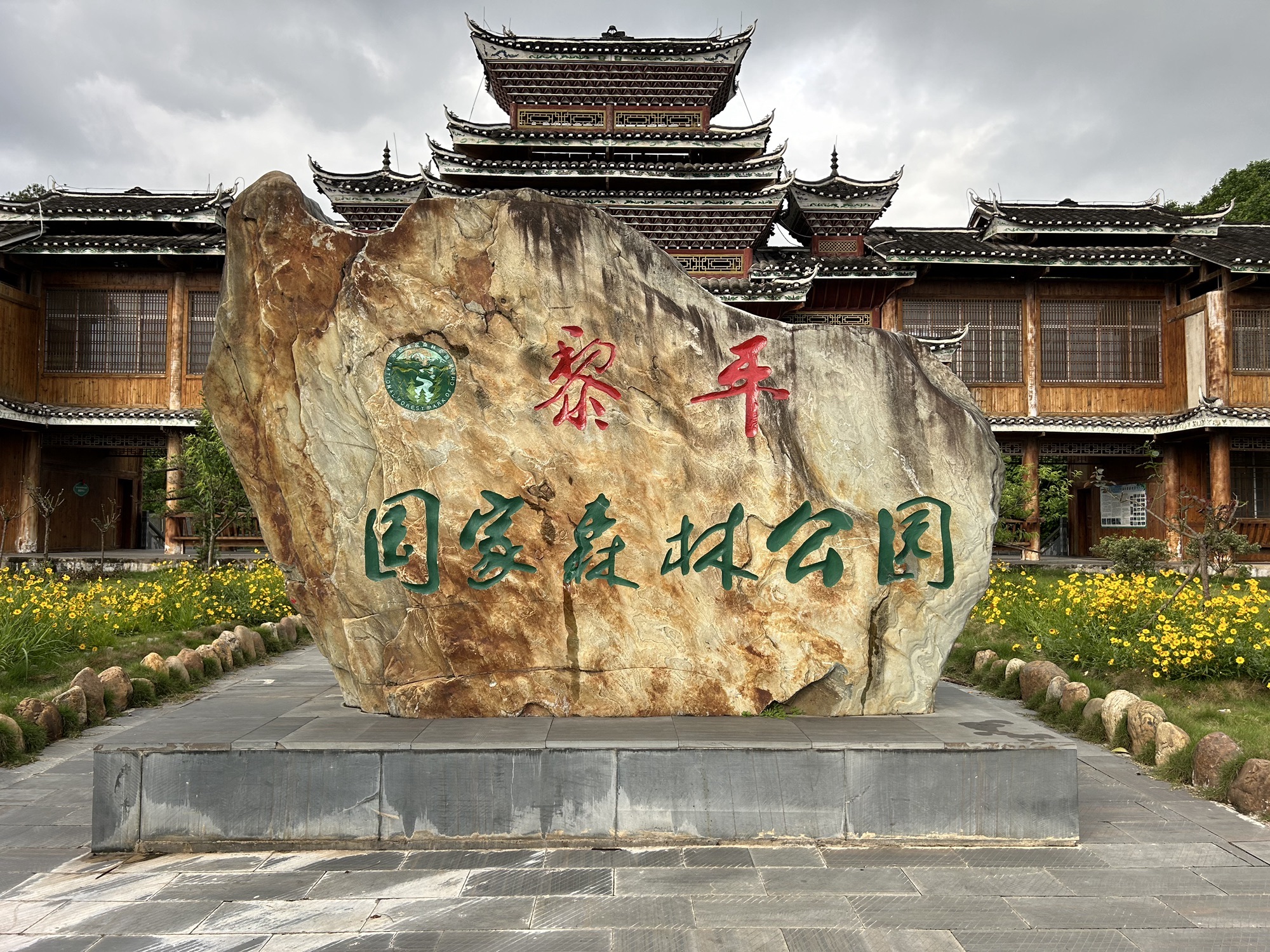 黎平国家森林公园