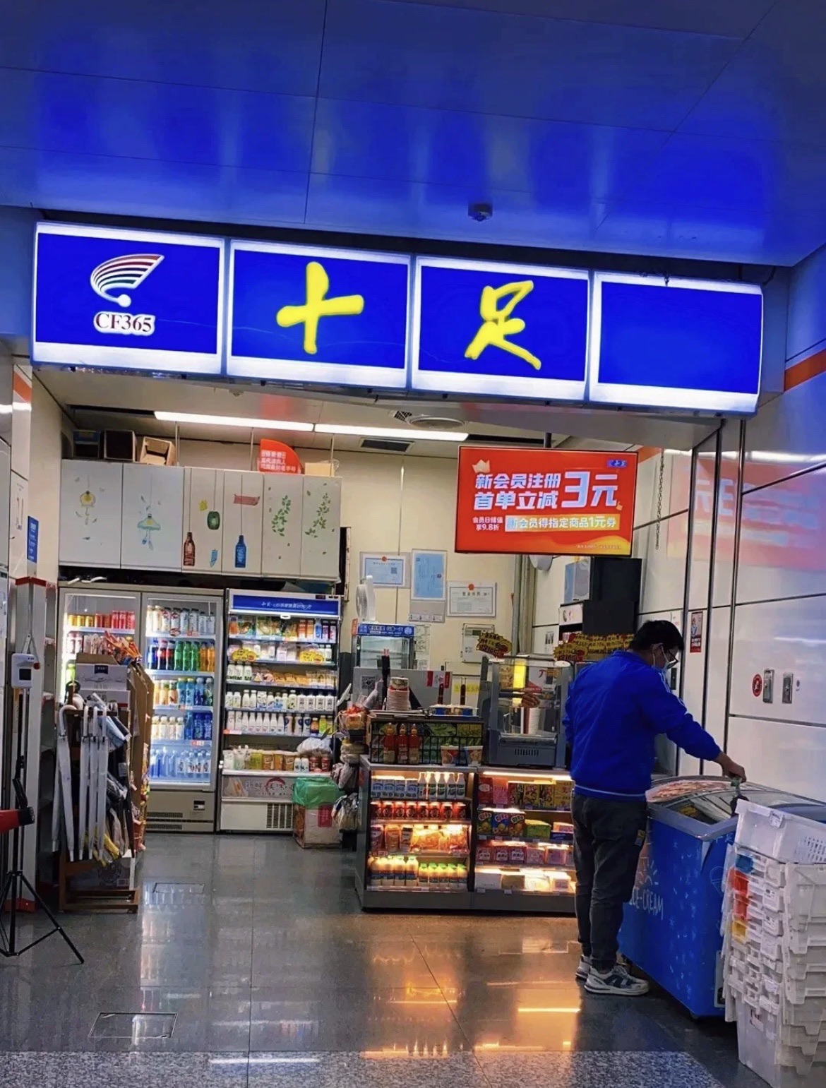 十足便利店(杭州浙商财富中心店)