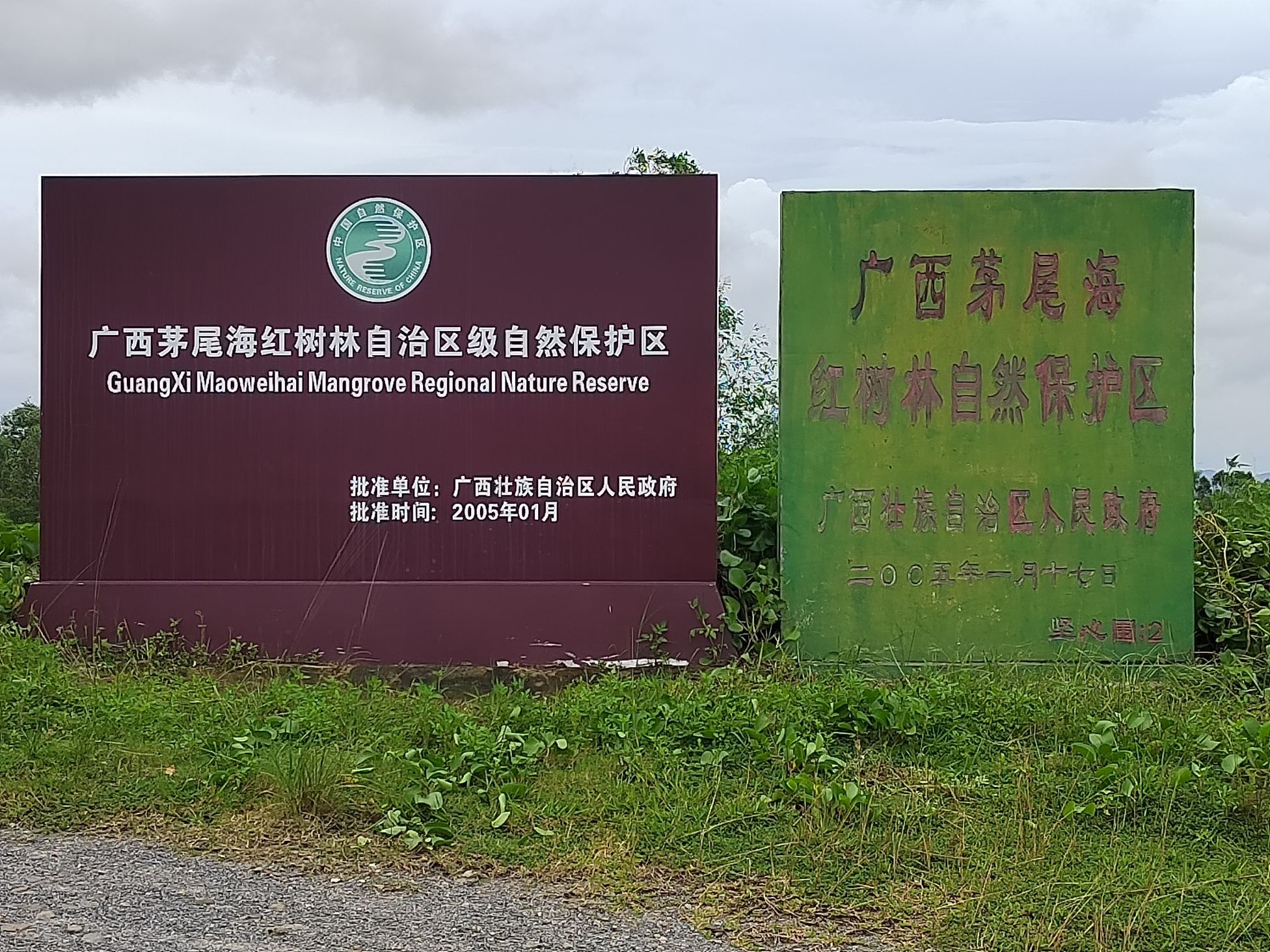 海蝦楼(红树林观景台)旅行图片 2