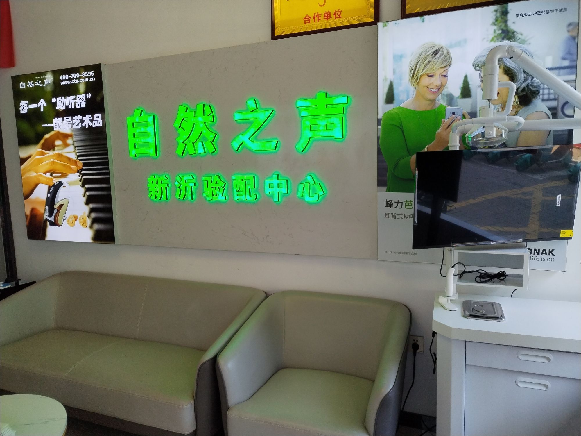 自然之声助听器·呼吸机(徐州新沂店)