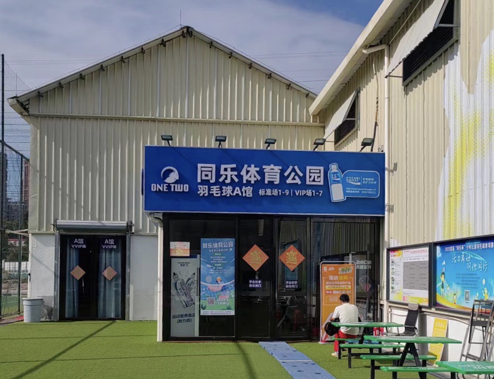 场地封面-同乐体育公园羽毛球A馆