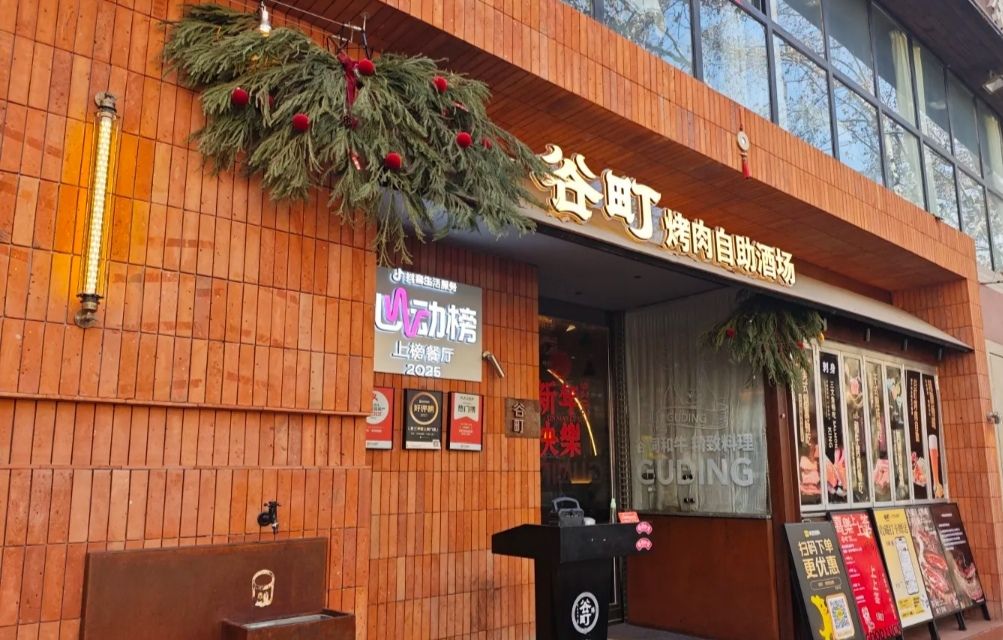 谷町烤肉酒场