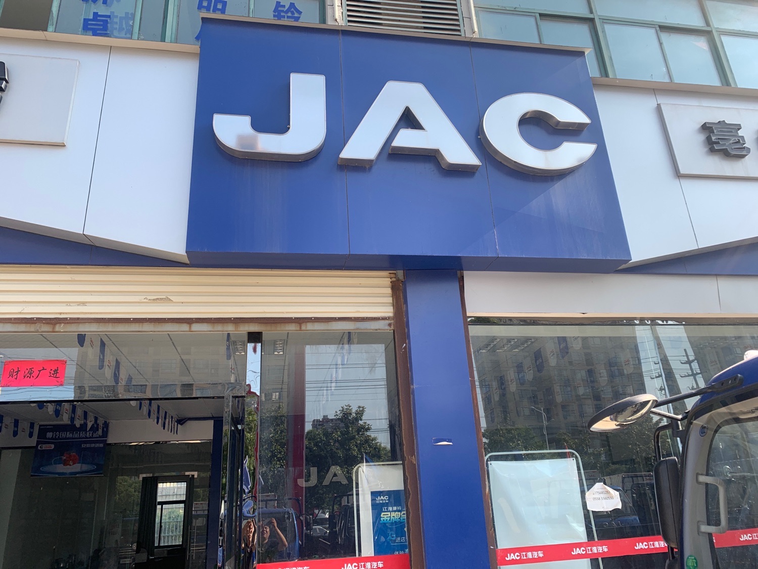 亳州市JAC帅铃汽车销售服务有限公司