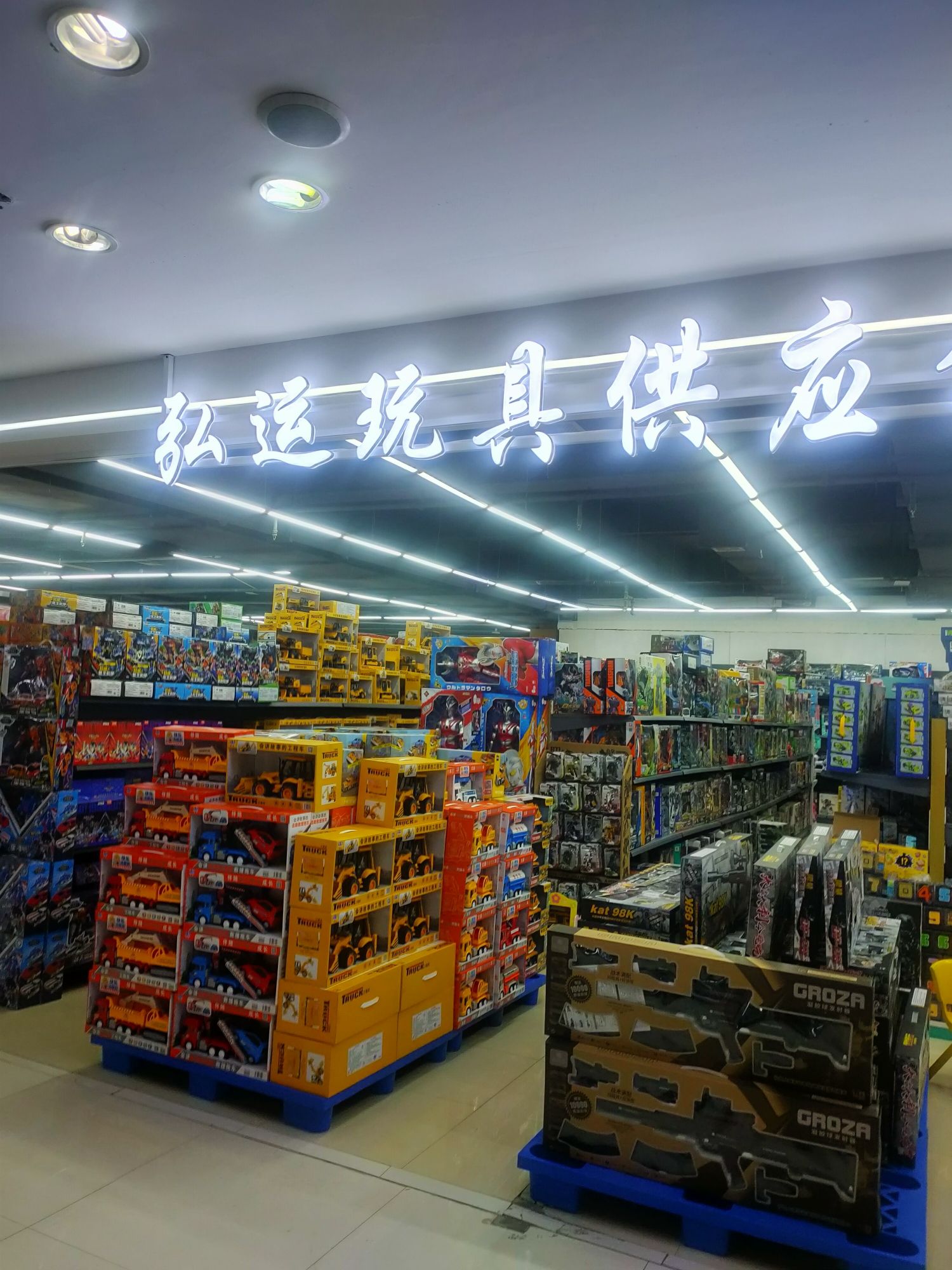 弘运玩具供应链(安徽白马商贸城店)