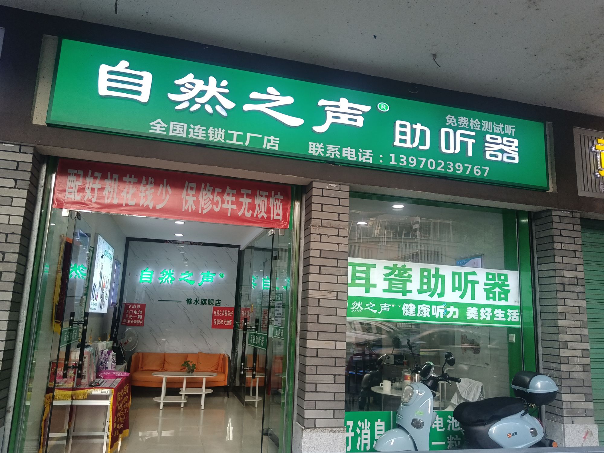 自然之声助听器·呼吸机(修水店)