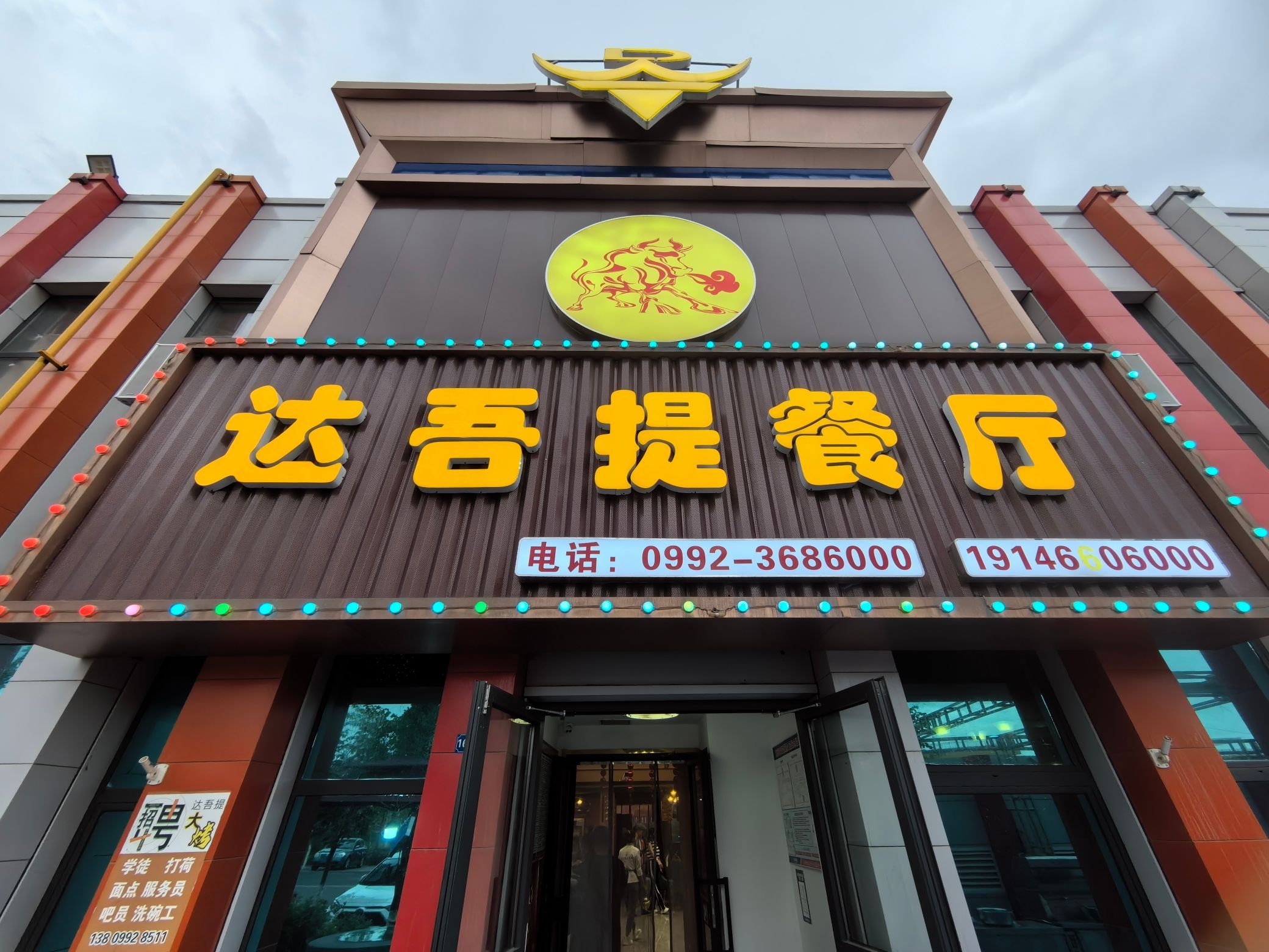 达吾提餐厅