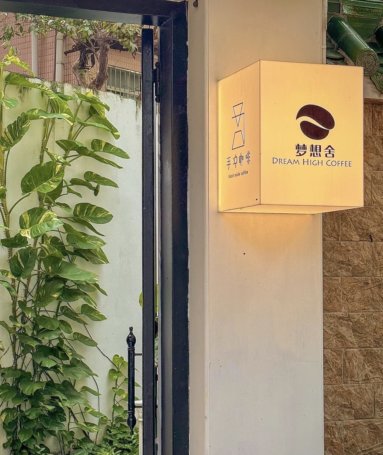 梦想舍自家烘焙咖啡馆